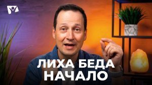 Руслан Друми | Тема 3. Лиха беда начало