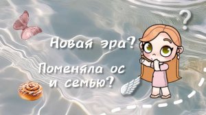 - новая эра ❔ Поменяла ос и семью?-