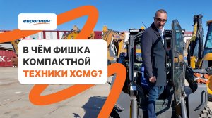 Какую спецтехнику выбирают накануне летнего сезона: обзор компактной техники XCMG