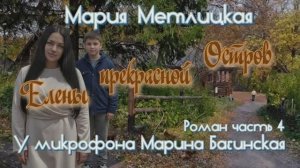 Мария Метлицкая _Остров прекрасной Елены_ Роман часть 4 У микрофона Марина Багинская