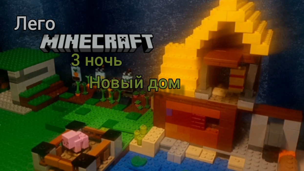 Lego Minecraft 3 ночь: новый дом