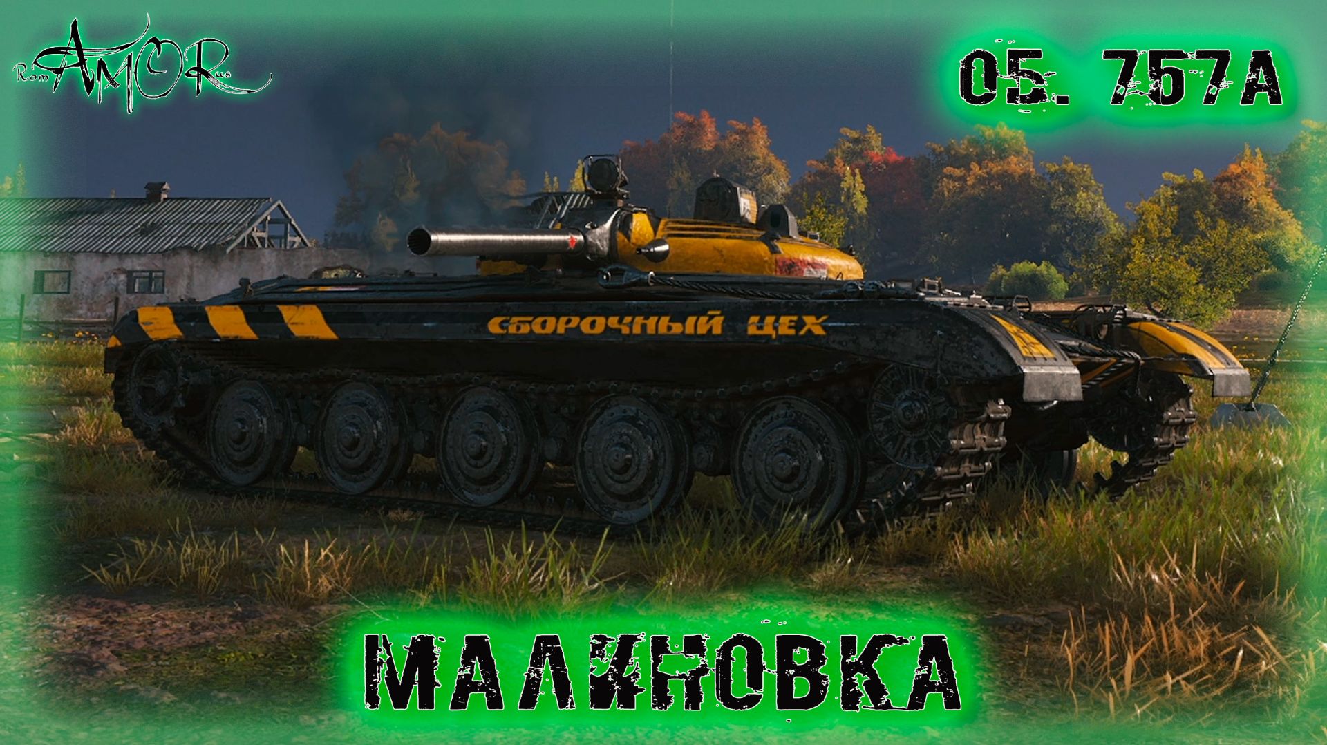 Об. 757А ➤ Малиновка ➤ МИР ТАНКОВ (World Of Tanks) [2K]