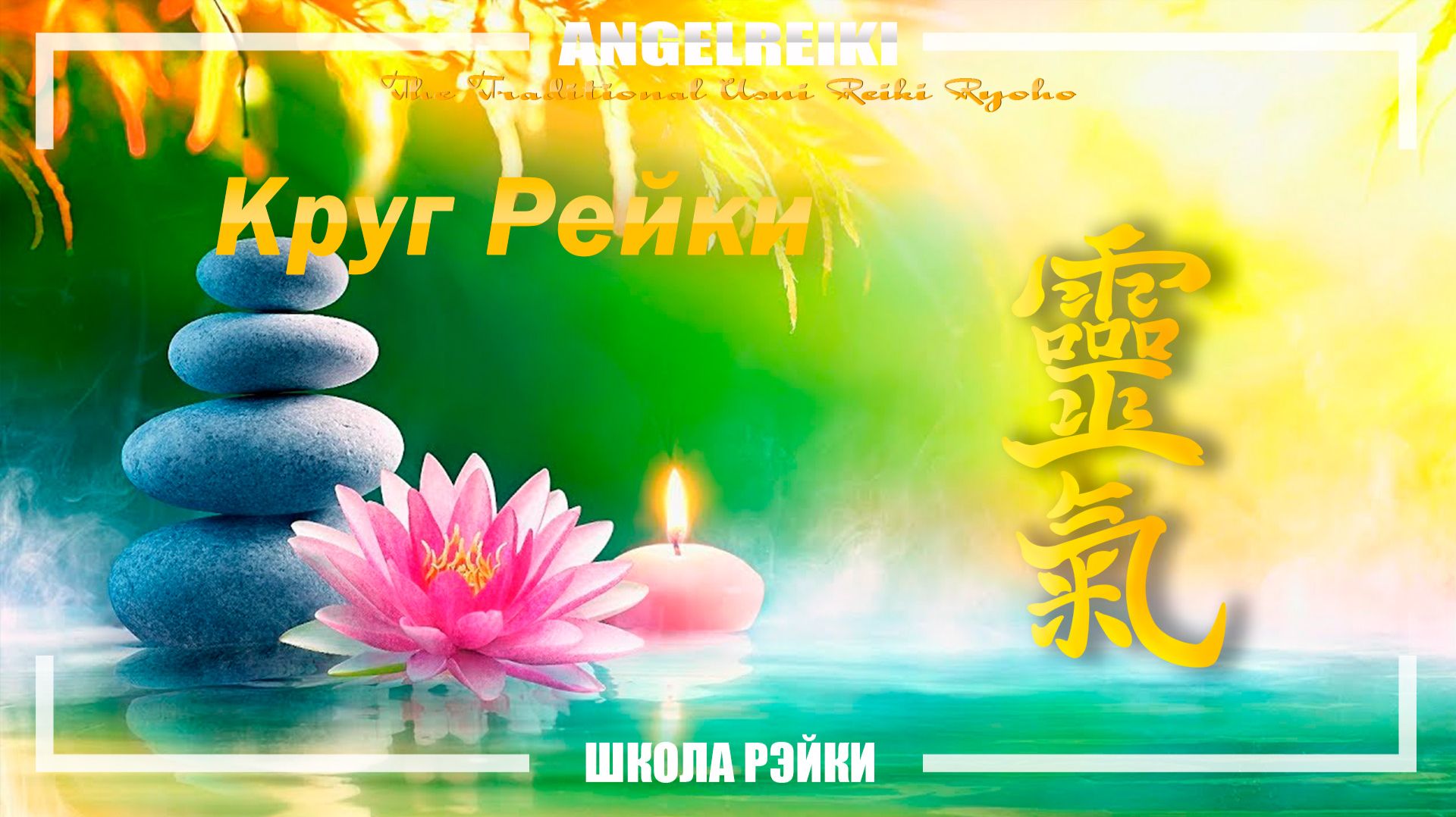 Круге Рэйки