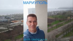 Мариуполь ОБЗОР СОБЫТИЙ 01.04.26 СКВОЗЬ ГУСТОЙ ТУМАН Комсомольский бульвар #новости