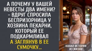 Истории из жизни: А почему у Вашей невесты два имени? - спросила беспризорница у хозяина пекарни...