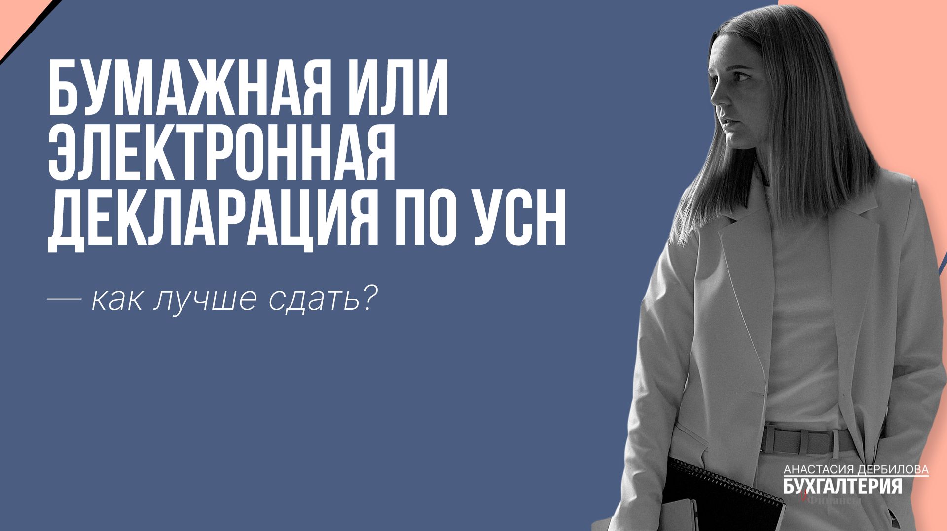 Бумажная или электронная декларация по УСН — как лучше сдать?