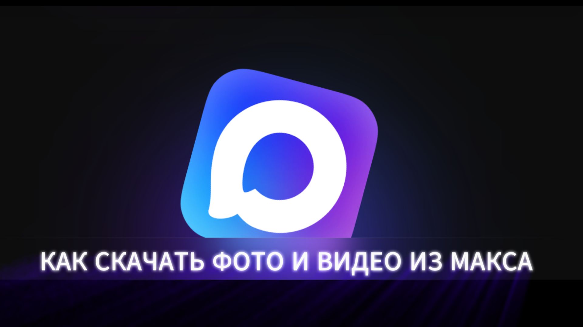 Как скачать фото и видео с Макса - как загрузить из мессенджера Max