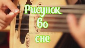 Рисунок во сне