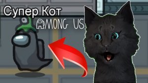 ГОВОРЯЩИЙ СУПЕР КОТ 🐱 САМЫЙ ЛУЧШИЙ ПРИЗРАК СУПЕР КОТА В МИРЕ КОСМОСА 🐱 Among Us  ( Амонг Ас ) #260