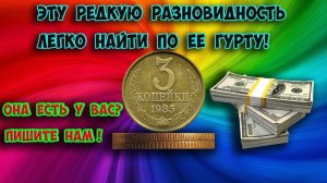 Эта дорогая монета 3 копейки 1985 года легко отличается по гурту.