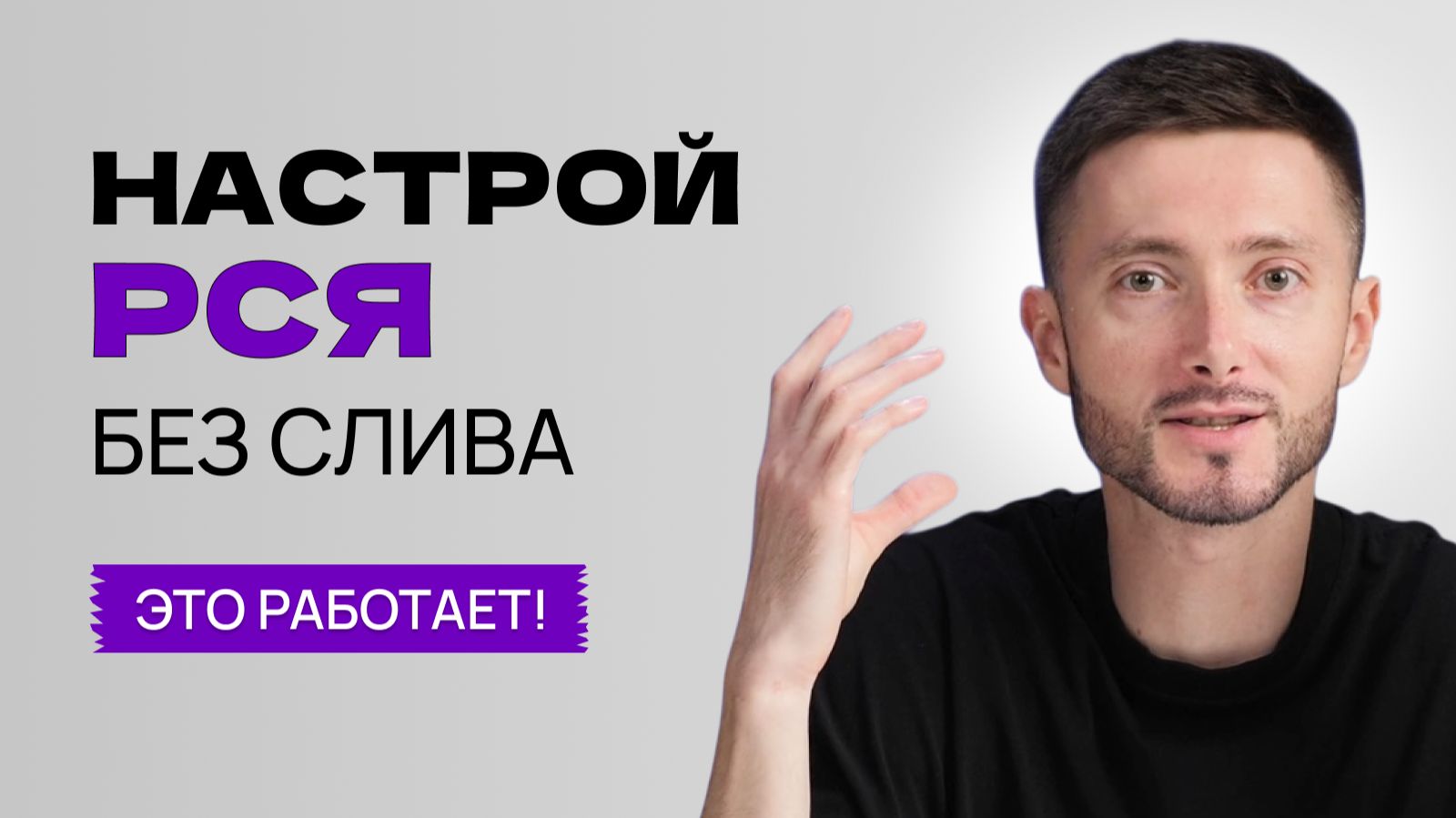 Настройка РСЯ / Как сделать, чтобы работало / Часть 2