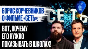 Борис Корчевников о фильме «Сеть»: вот, почему его нужно показывать в школах! / СПАС-стрим