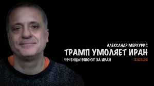 Итоги 31 марта 2026 года | Александр Меркурис | Alexander Mercouris