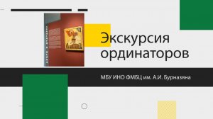 Экскурсия ординаторов МБУ ИНО ФМБЦ им. А.И. Бурназяна в Третьяковскую галерею
