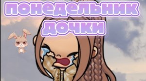понедельник дочки