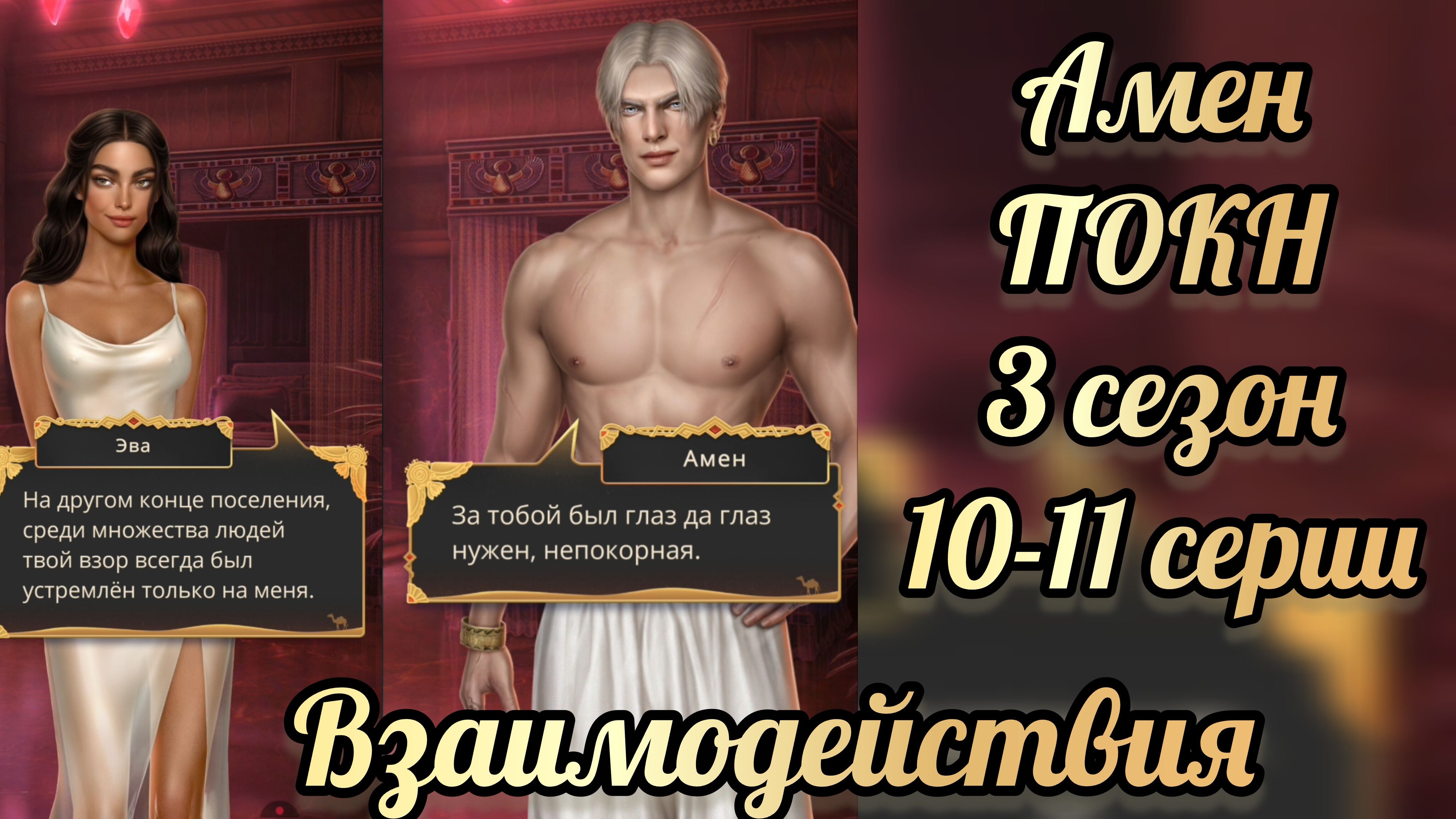 Песнь о красном Ниле 3 сезон 10-11 серии. Сцены   Аменом. Клуб  романтики