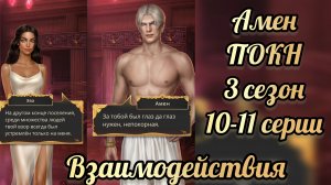 Песнь о красном Ниле 3 сезон 10-11 серии. Сцены с  Аменом. Клуб  романтики