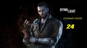 Dying Light #24 (без комментариев)
