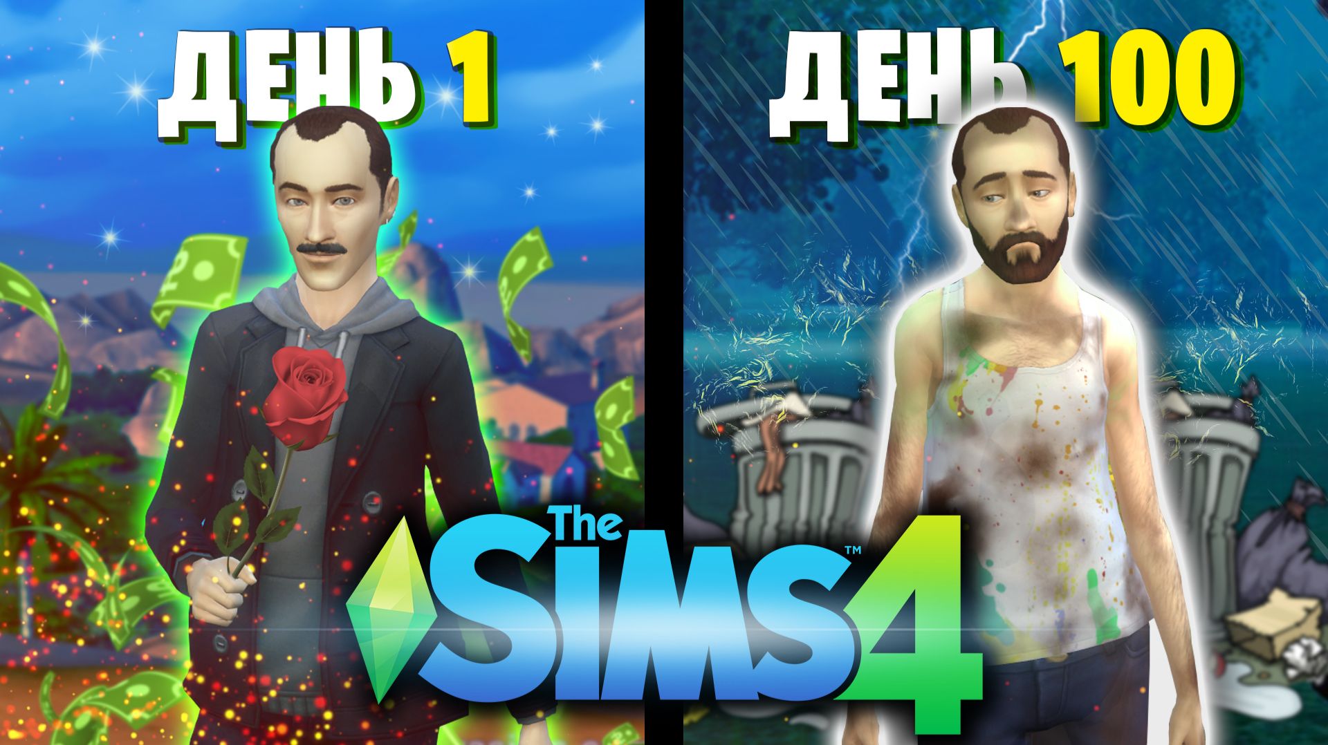 100 Дней Выживания с Женщинами в The Sims 4