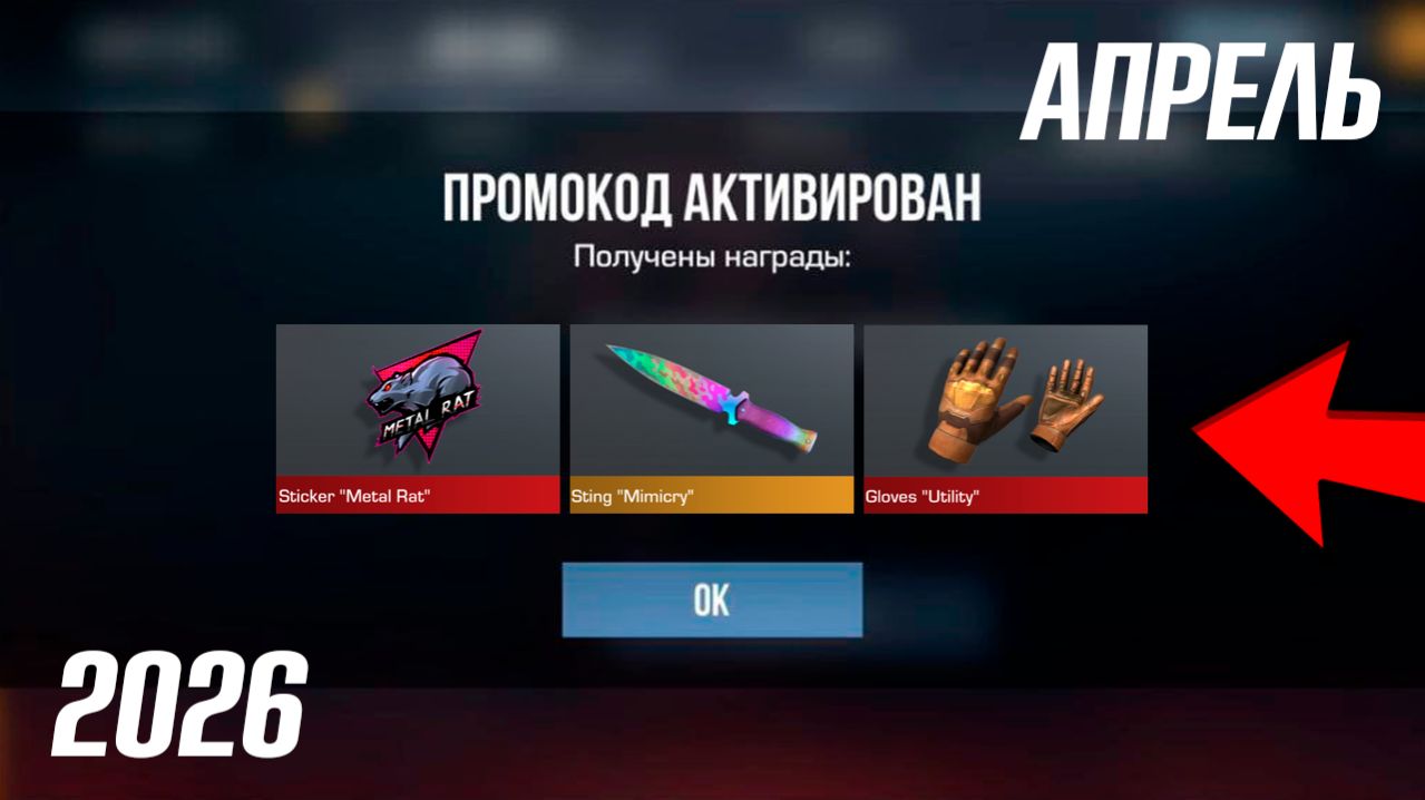 1 АПРЕЛЯ 2026!!! ВСЕ ПРОМОКОДЫ В STANDOFF 2 0.38.0 / НОВЫЙ РАБОЧИЙ ПРОМОКОД СТАНДОФФ 2 НА НОЖ!