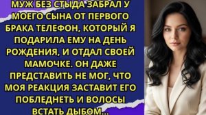 Муж без стыда забрал у моего сына от первого брака телефон, который я подарила ему на день рождения!
