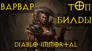ВАРВАР⚔ ВСЕ ТОП БИЛДЫ для игры ПВП ПВЕ diablo immortal