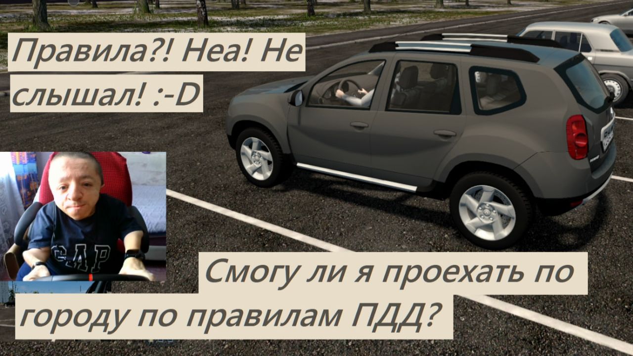 Смогу ли я проехать по городу по правилам дорожного движения? / City Car Driving