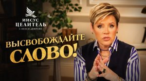 Не будьте просто НАБЛЮДАТЕЛЯМИ. ВПИТЫВАЙТЕ СЛОВО! «Иисус – Целитель!»