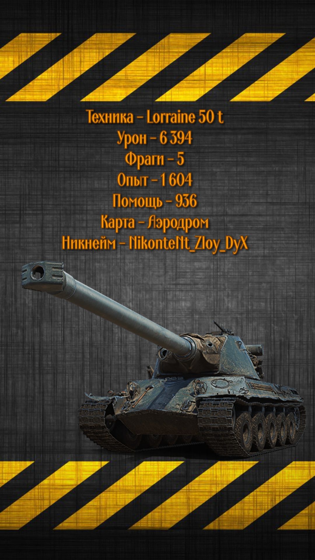 Lorraine 50 T - IX уровень - 6 394к урона и 5 фрагов