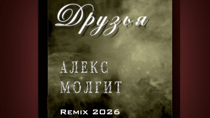 Амолги - Друзья (Remix 2026 - full video)
