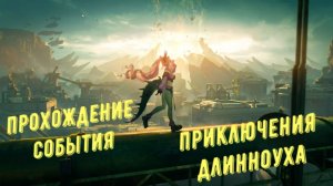 Прохождение события "Приключения длинноуха" в Arknights Endfield