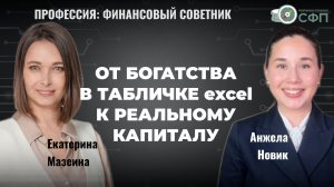 Бизнес, психология и инвестиции с нуля. Интервью с финсоветником Екатериной Мазеиной-Жевжаренко