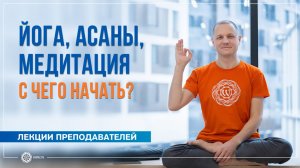 Йога, асаны, медитация: с чего начать? Александр Дувалин