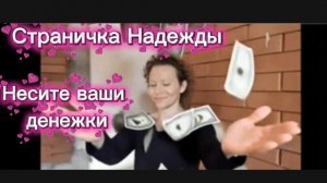 Страничка Надежды Продолжает кататься как сыр в масле Новые способы просить у пенсионеров