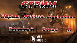 War Robots|Нервы,Железо,Адреналин:Типичный вечер в War Robots
