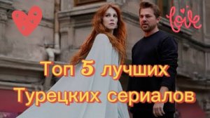 Топ 5 лучших романтических турецких сериалов