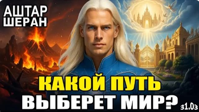 В Апреле ВСЁ Меняется Навсегда! Два Пути Человечества | АШТАР ШЕРАН (продолжение)