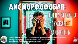 Дисморфофобия: когда зеркало искажает реальность. Эфир "Утро с кинезиологом"