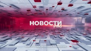 Новости утро. 02.04.2026