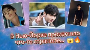 Тэхён подписал тайный контракт в Нью-Йорке… и это конечно же скрывают 😳