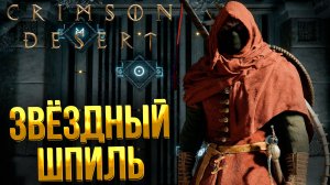 Crimson Desert ➤ ГОЛОВОЛОМКА ЗВЁЗДНЫЙ ШПИЛЬ / ПОДНИМИТЕСЬ НА ВЕРШИНУ ЗВЁЗДНОГО ШПИЛЯ