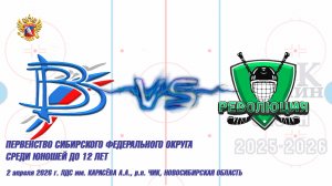 02.04.26 Вымпел 14 (Междуреченск) vs Революция 14 (Красноярск) Первенство СФО