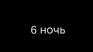 5 ночей с котом 6-я ночь