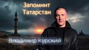 Владимир Курский - Запомнит Татарстан. Посвящается героям СВО Республики Татарстан. #курский