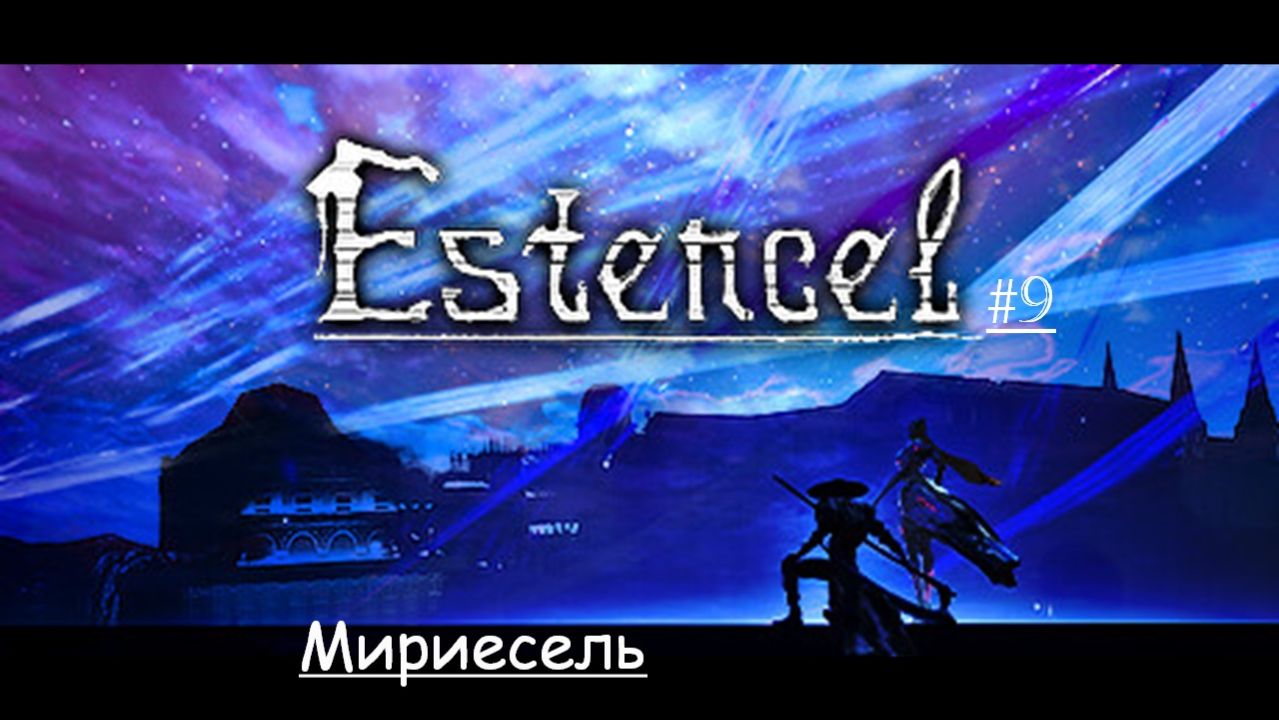 Estencel 9 | Мириесель