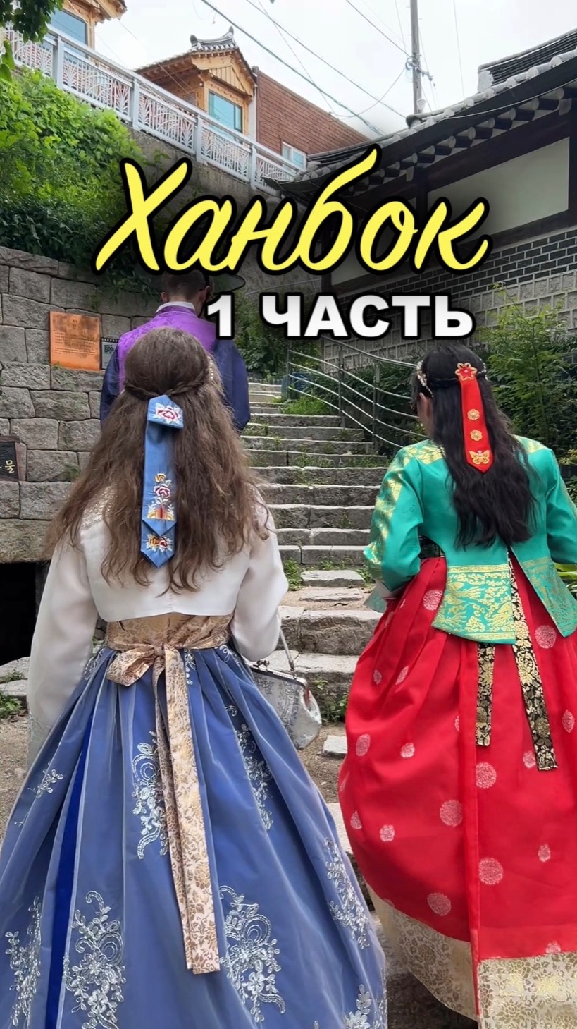 ХАНБОК (1 ЧАСТЬ)