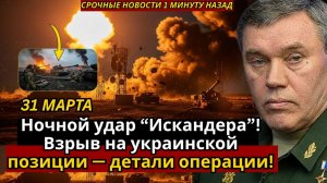 Ночной удар “Искандера”! Взрыв на украинской позиции — детали операции!