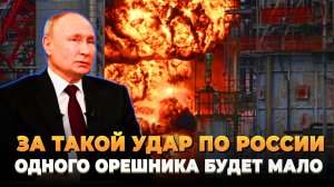 За такой удар по России одного "Орешника" будет мало