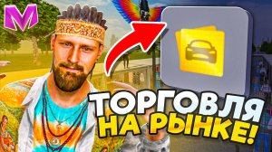 БУДНИ ТОРГАША на МАТРЕШКА РП - КАК РАБОТАЕТ ЦЕНТРАЛЬНЫЙ РЫНОК на МАТРЕШКА РП?