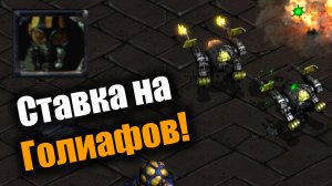 Терран воюет только голиафами!: Starcraft: Remastered